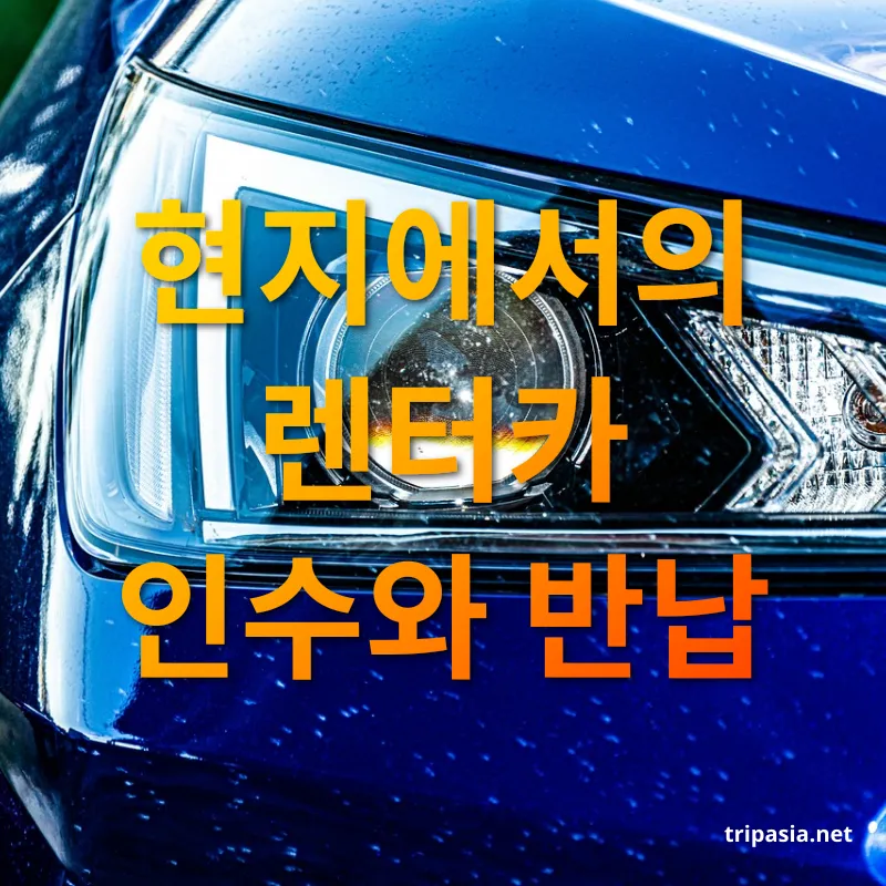 해외 렌터카 이용 - 현지에서의 렌터카 인수와 반납 해외 렌터카 이용 현지에서의 렌터카 인수와 반납 관련 이미지