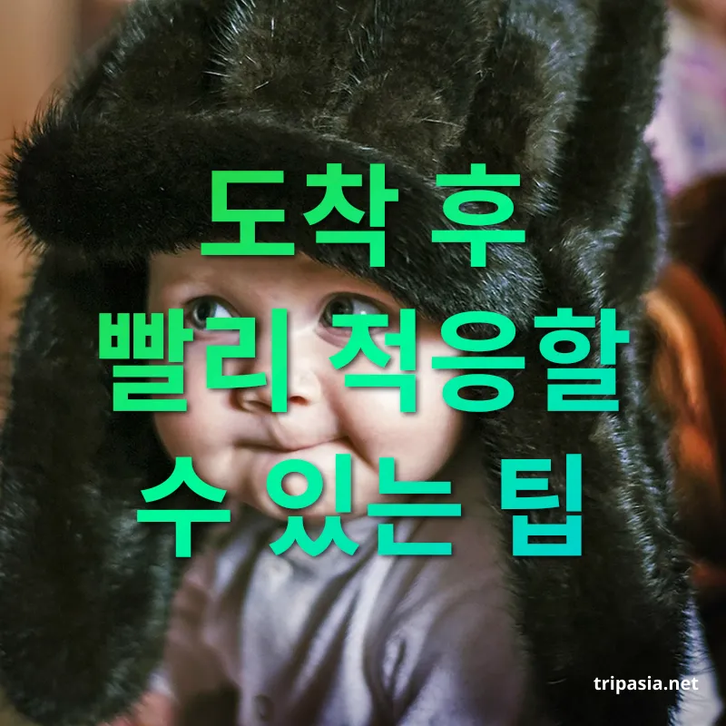 장거리 비행 준비 - 도착 후 빨리 적응할 수 있는 팁 장거리 비행 준비 도착 후 빨리 적응할 수 있는 팁 관련 이미지