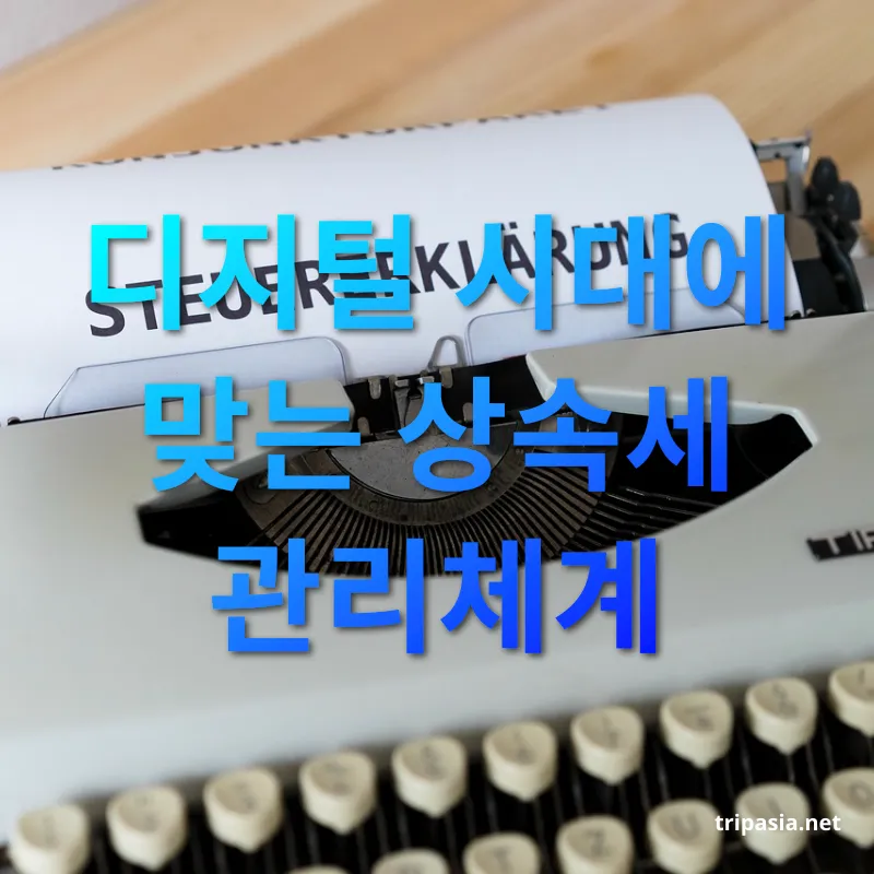 상속세 개편 - 디지털 시대에 맞는 상속세 관리체계 상속세 개편 디지털 시대에 맞는 상속세 관리체계 관련 이미지