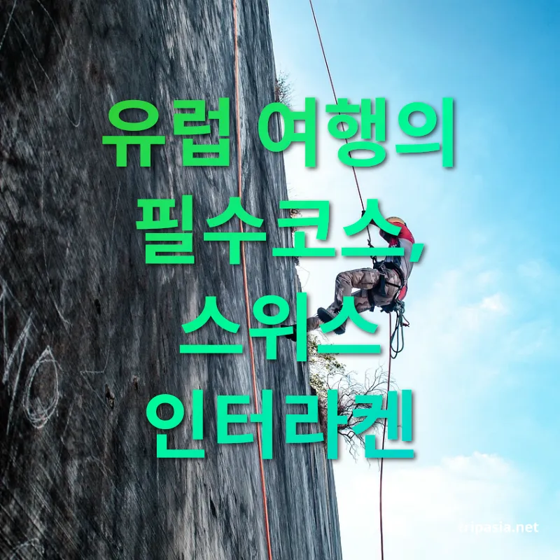 액티비티 관광 - 유럽 여행의 필수코스, 스위스 인터라켄 액티비티 관광 유럽 여행의 필수코스, 스위스 인터라켄 관련 이미지