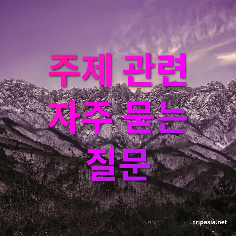 강원도 여행 - 주제 관련 자주 묻는 질문 강원도 여행 주제 관련 자주 묻는 질문 관련 이미지