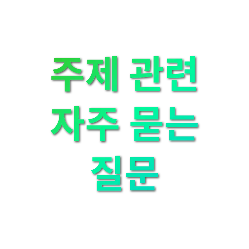 상속세 개편 - 주제 관련 자주 묻는 질문 상속세 개편 주제 관련 자주 묻는 질문 관련 이미지